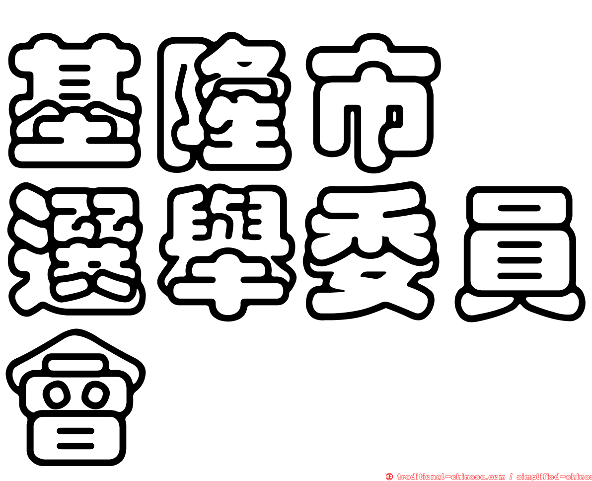 基隆市　選舉委員會